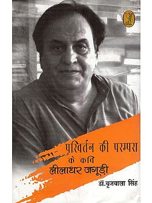 परिवर्तन की परम्परा के कवि लीलाधर जगूड़ी- Leeladhar Jagudi, the Poet of the Tradition of Change