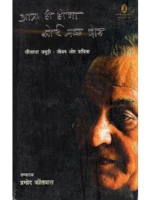 आता ही होगा कोई नया मोड़ लीलाधर जगूड़ी- Aata Hi Hoga Koi Naya Mod Leeladhar Jagudi (Life and Poetry)