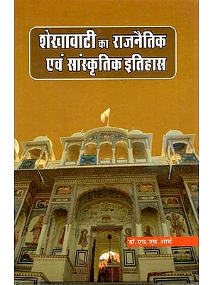 शेखावाटी का राजनैतिक एवं सांस्कृतिक इतिहास: Political and cultural history of Shekhawati