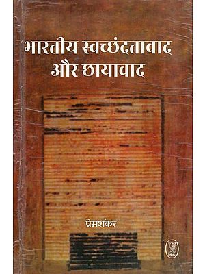 भारतीय स्वच्छंदतावाद और छायावाद- Indian Romanticism and Shadowism