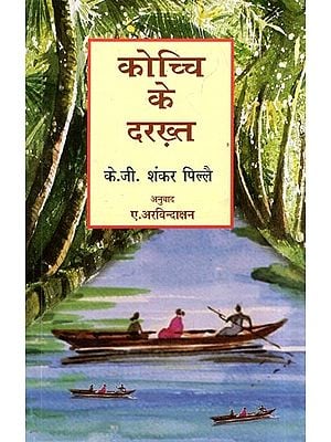 कोच्चि के दरख़्त- Kochchi Ke Darakht (Collection of Poems)