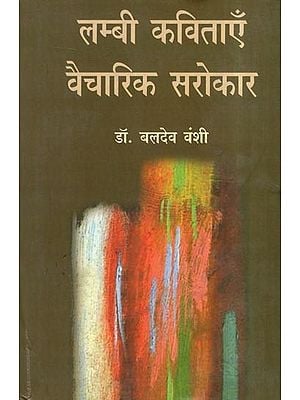 लम्बी कविताएँ वैचारिक सरोकार- Long Poems of Ideological Concern