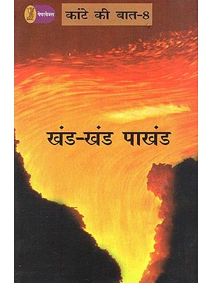 खंड-खंड पाखंड: Khand-Khand Pakhand (Kante Ki Baat-8)