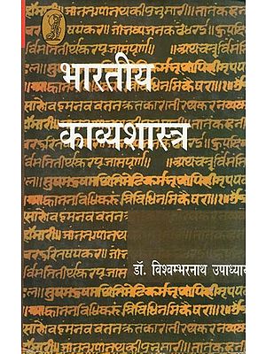 भारतीय काव्यशास्त्र- Bharatiya Kavya Shastra