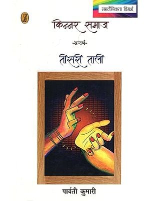 किन्नर समाज- Kinnar Samaj (Context: Third Clap)