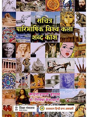 सचित्र पारिभाषिक विश्व कला शब्द कोश- Definitional Dictionary of Standard Global Art Terms