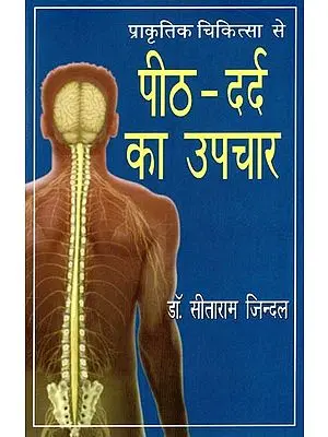 प्राकृतिक चिकित्सा से पीठ- दर्द का उपचार- Back pain Treatment with Naturopathy