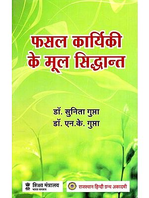 फसल कार्यिकी के मूल सिद्धान्त- Fundamentals of Crop Physiology