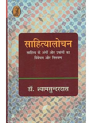 साहित्यालोचन (साहित्य के अंगों और उपांगों का विवेचन और निरूपण)- Literary Criticism (Interpretation and Representation of Parts and Appendages of Literature)