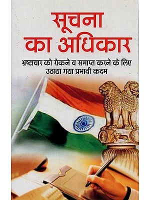 सूचना का अधिकार: भ्रष्टाचार को रोकने व समाप्त करने के लिए उठाया गया प्रभावी कदम- Right to Information: Effective Steps Taken to Prevent and Eliminate Corruption