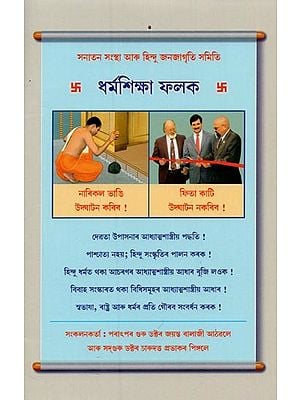 ধর্মশিক্ষা ফলক- Dharmasiksa Phalaka (Assamese)