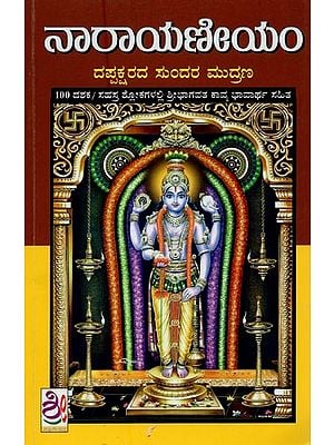 ನ್ನಾರಾಯಣೀಯಮ್: ಮೆಪ್ಪತ್ತೂರು ನಾರಾಯಣ ಭಟ್ಟಾದ್ರಿ ವಿರಚಿತ ಶ್ರೀಮ- Sri Naarayaneeyam (Kannada)