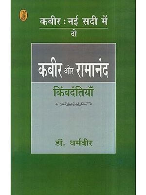 कबीर और रामानंद: Kabir and Ramanand- kimvadantiyan (Kabir in the New Century-2)