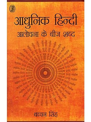 आधुनिक हिन्दी आलोचना के बीज शब्द- The Seed Words of Modern Hindi Criticism