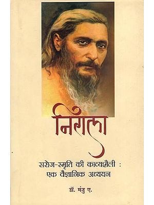 निराला: सरोज-स्मृति की काव्यशैली (एक वैज्ञानिक अध्ययन)- Nirala: The Poetry Style of Saroj-Smriti (A Scientific Study)