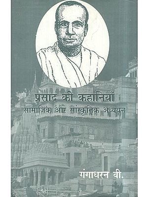 प्रसाद की कहानियाँ- Prasad's Stories (Social and Cultural Studies)