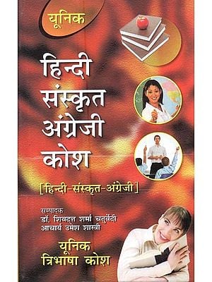 यूनिक त्रिभाषा कोश: Unique Trilingual Dictionary (Hindi,Sanskrit,English)