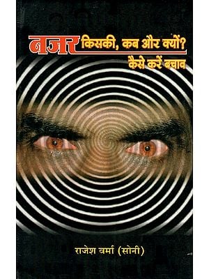 नजर किसकी, कब और क्यों? कैसे करें बचाव: Whose Vision, When and Why? How to Defend