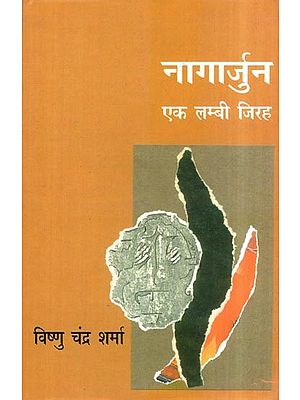 नागार्जुन: एक लम्बी जिरह- Nagarjuna (A Long Argument)