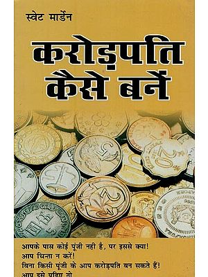 करोड़पति कैसे बनें?- How to Become a Millionaire?