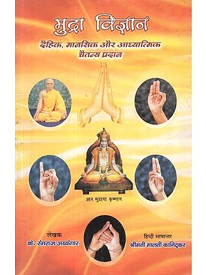 मुद्रा विज्ञान: Mudra Vijnana