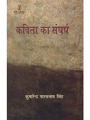 कविता का संघर्ष- Struggle of Poetry