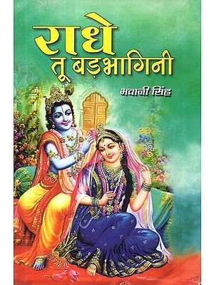 राधे तू बड़भागिनी: Radhe Tu Badbhagini