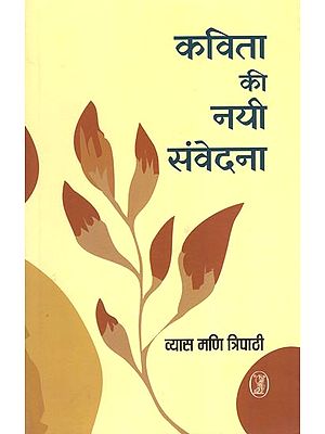 कविता की नयी संवेदना- New Sensation of Poetry