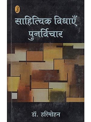 साहित्यिक विधाएँ पुनर्विचार- Rethinking Literary Genres