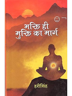 भक्ति ही मुक्ति का मार्ग: Devotion is the way to Salvation