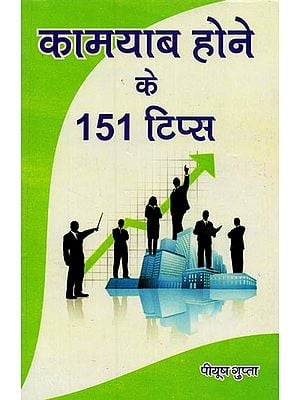 कामयाब होने के 151 टिप्स: आत्मविश्वास एवं कर्मठ जीवन की राह प्रशस्त करने वाली पुस्तक- 151 Tips to Succeed: A book that Paves the Way For A Confident and Hardworking Life