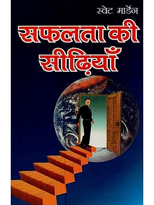 सफलता की सीढ़ियां- Stairs to Success