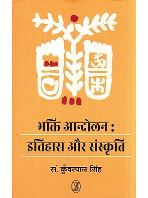 भक्ति आन्दोलन: इतिहास और संस्कृति- Bhakti Movement (History and Culture)