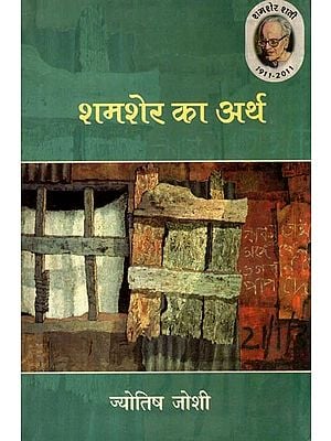 शमशेर का अर्थ (शमशेर बहादुर सिंह के काव्य वैशिष्ट्य का मूल्यांकन)- Meaning of Shamsher (Evaluation of Shamsher Bahadur Singh's Poetic Specialty)