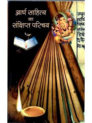 आर्ष साहित्य का संक्षिप्त परिचय: Brief Introduction to Aarsh Literature