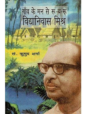 गाँव के मन से रू-ब-रू: विद्यानिवास मिश्र- Gaon Ke Man Se Roo-Ba-Roo (Vidyanivas Mishra)