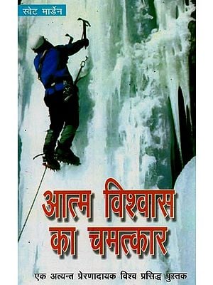 आत्मविश्वास का चमत्कार: एक अत्यन्त प्रेरणादायक विश्व प्रसिद्ध पुस्तक- The Miracle of Confidence: An Inspiring World Famous Book