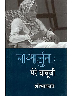 नागार्जुन मेरे बाबूजी- Nagarjuna My Father