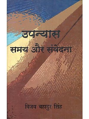 उपन्यास समय और संवेदना- Novel Time and Sense