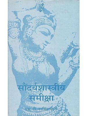 सौंदर्यशास्त्रीय समीक्षा- Saundarya Shastriya Sameeksha