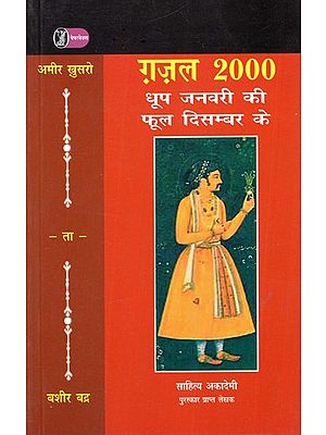 अमीर ख़ुसरो ग़ज़ल २००० (धूप जनवरी की फूल दिसम्बर के)- Amir Khusro Ghazal 2000 (Sunshine of January, Flowers of December)