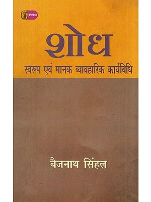 शोध: स्वरूप एवं मानक व्यावहारिक कार्यविधि- Research (Format and Standard Practical Procedure )