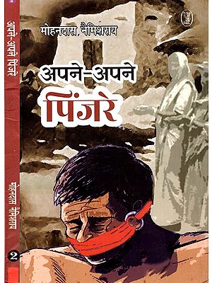 अपने-अपने पिंजरे: Apne-Apne Pinjre (Set of 2 Volumes)