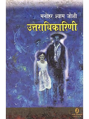 उत्तराधिकारिणी: Uttaradhikarini