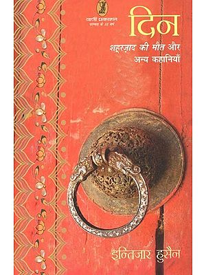 दिन (शह्रज़ाद की मौत और अन्य कहानियाँ)- Day (The Death of Shahrzad and Other Stories)