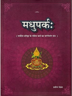 मधुपर्कः(सर्वदेवप्रतिष्ठा के यज्ञिय कर्म का साङ्गोपाङ्ग ग्रन्थ): Madhuparkah (Sangopang Text of Yagya Karma of Sarvadev Pratishtha)