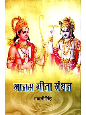 मानस गीता मंथन: Manas Gita Manthan