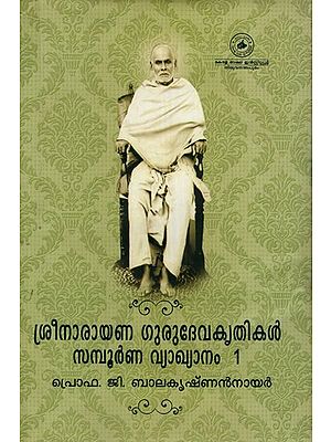 ശ്രീനാരായണ ഗുരുദേവകൃതികൾ സമ്പൂർണ വ്യാഖ്യാനം: Works of Shri Narayana Guru With Complete Interpretation (Malayalam)