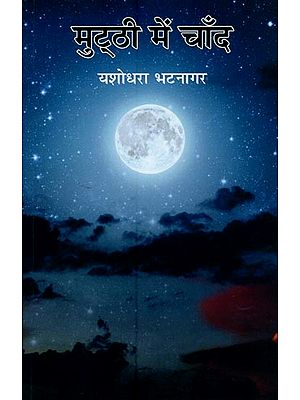 मुट्ठी में चाँद: कविता- Moon in Fist: Poem