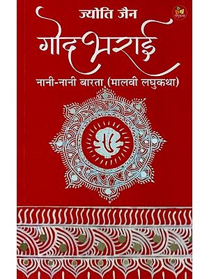 गोद भराई: नानी-नानी बारता (मालवी लघुकथा)- Godbharai: Nani-Nani Barta (Malvi Short Story)